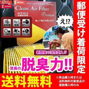 マツダ スクラムバン DENSO クリーンエアフィルタープレミアム 014535-3850 DCP7004 DG17 デンソー 消臭 除菌 脱臭 エアコンフィルター