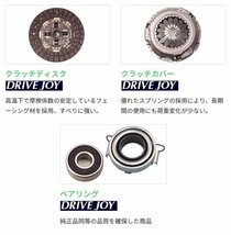 スズキ ジムニー DRIVEJOY クラッチ4点セット JA71 ドライブジョイ クラッチカバー クラッチディスク ベアリング_画像3