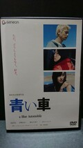 青い車 プレミアムエディション 市販DVD 井浦新 麻生久美子 宮﨑あおい ARATA_画像3