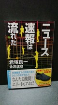 ニュース速報は流れた 小説 井浦新 成宮 小林薫 萩原聖人 _画像1