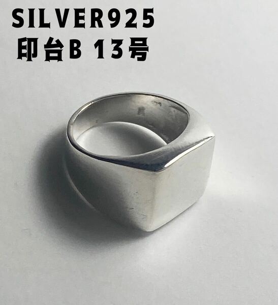 LGM1-100B7B クッションポリッシュ　スクエアシグネットSILVERスターリングシルバー13号B