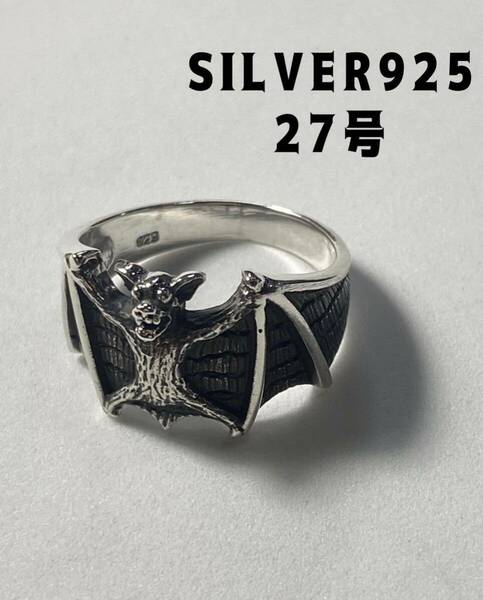 KSO5にこ527 銀コウモリリング27号　SILVER925 Fashion Rings こ27め