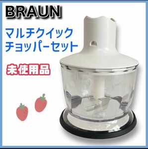 24-310【未使用品】ブラウン　MR5555MCA　チョッパーセット　部品 BRAUN