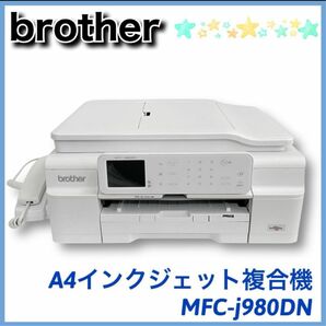 【ジャンク】ブラザー　A4インクジェット複合機　MFC-J980DN brother FAX 通話 OK
