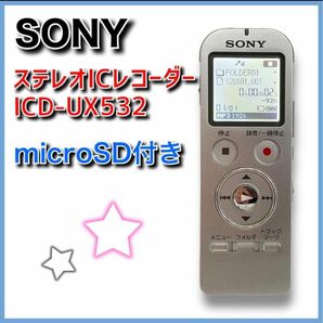 SONY　ICレコーダー　ICD-UX532　microSD付き　ソニー