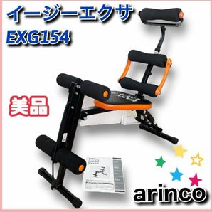 【美品】ARINCO　イージーエクサ　EXG154　腹筋　筋トレ アルインコ 中古