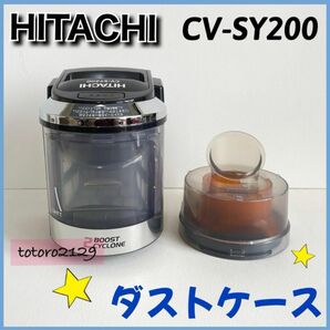 24-338【純正品】日立　掃除機　CV-SY200　ダストケース HITACHI