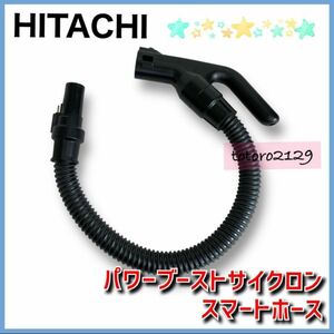 24-271【純正品】日立　掃除機 PV-BEH900　スマートホース HITACHI