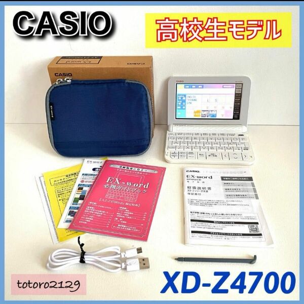 【美品】カシオ　電子辞書　XD-Z4700　学校専用モデル　高校生 CASIO EX-word