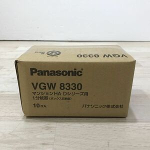 ①新品 Panasonic パナソニック VGW8330 10コ入 1箱 マンションHA Dシリーズ用 1分岐器(ボックス収納型)[C3322]