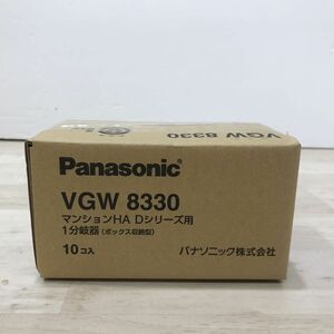 ②新品 Panasonic パナソニック VGW8330 10コ入 1箱 マンションHA Dシリーズ用 1分岐器(ボックス収納型)[C3321]