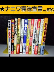 ★★◆ナニワ金融道/なんでもゼニ儲けや！◆ナニワ憲法宣言…etc