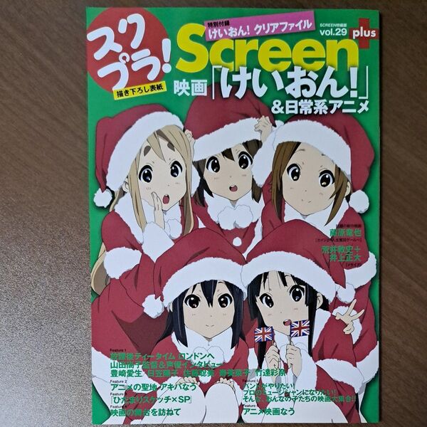 映画けいおん! 特集 スクリーン+プラスvol.29