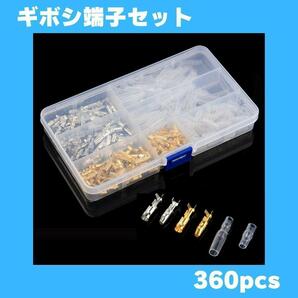 360pcs 90組ギボシ端子セット 金 接続端子 配線接続キットの画像1