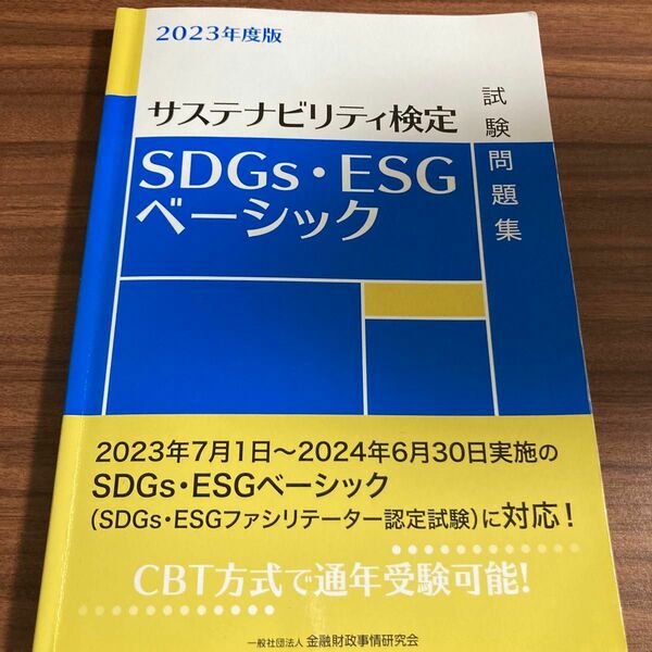 ＳＤＧｓ・ＥＳＧベーシック試験問題集　サステナビリティ検定　２０２３年度版 金融財政事情研究会検定センター／編