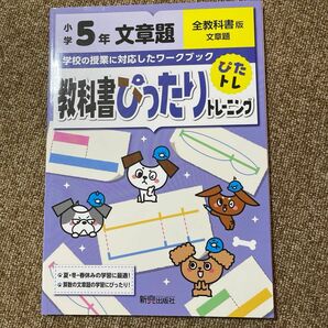 教科書ぴったりトレーニング文章題小学5年　全教科書