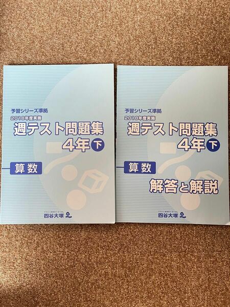 四谷大塚　予習シリーズ週テスト問題集算数　4年下　新品