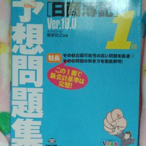 〈日商簿記〉１級予想問題集　Ｖｅｒ．１０．０ （第１１版） 桑原知之／編著