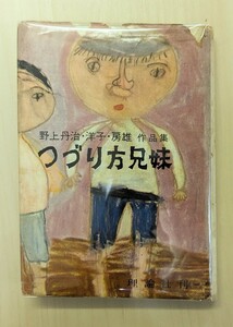 つづり方兄妹　野上丹治・洋子・房雄　作品集　理論社