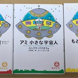 アミ小さな宇宙人 / もどってきたアミ / アミ3度めの約束　文庫3冊セット