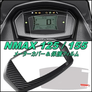 カーボン調 スピード メーター カバー ＆ 保護フィルム セット NMAX155 NMAX125 20-22 用 スクリーン ヤマハ YAMAHA カスタムパーツ