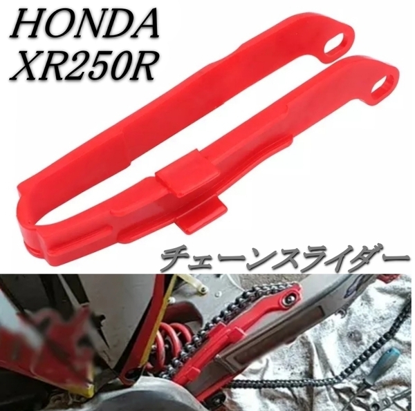 即納 HONDA ホンダ XR250R チェーンスライダー 赤 ガイド XR250R ME06 XR650L XR400R XR600R スイングアーム保護 チェーンガイド カスタム