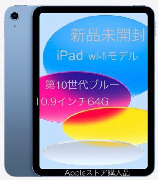 【新品未開封】iPad 10.9インチ WiFi 64GB ブルー 2022年モデル 第10世代