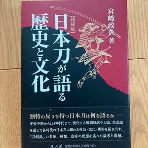 日本刀が語る歴史と文化 増補版
