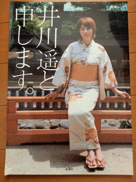 井川遥写真集 井川遥ともうします