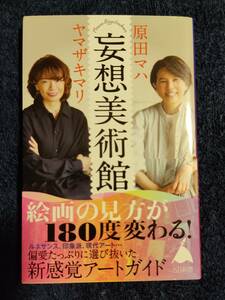 【送料込み】妄想美術館　原田マハ　ヤマザキマリ