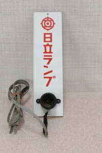 **cn# Showa Retro signboard illumination Vintage [ Hitachi lamp ] retro height 26. rank 