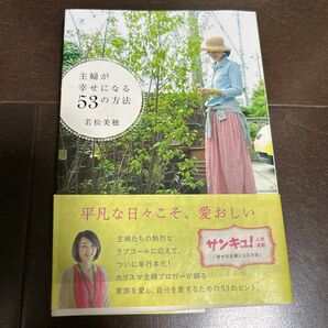 主婦が幸せになる53の方法