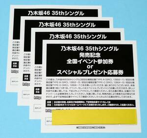 乃木坂46 『 チャンスは平等 』 全国イベント参加券orスペシャルプレゼント応募券 4枚セット