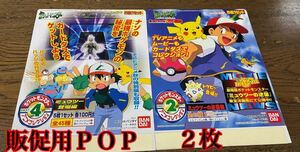 貴重品！非売品！カードダスの販促用ＰＯＰ　ポケットモンスターアニメコレクション2と４の２枚セット