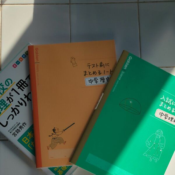 （3冊ｾｯﾄ）①中学の地理が1冊でしっかりわかる本②テスト前にまとめるノート中学歴史学研③入試に向けてまとめるノート中学理科学研