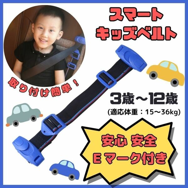 【数量限定】キッズスマートベルト　安全ベルト　シートベルト　補助ベルト　ブルー