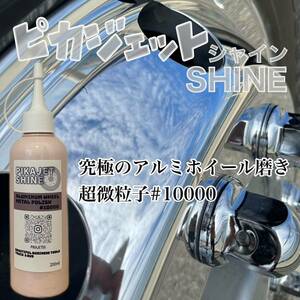 大好評！アルミ磨きの最高峰級！ピカジェットSHINE 200ml