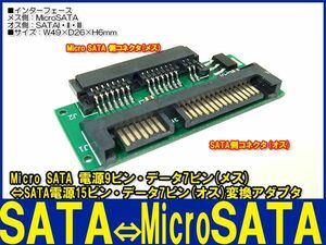 新品良品即決■マイクロ Micro SATA(メス)⇔SATA 変換基板(オス)_