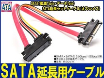 新品良品即決■送料無料　SATA延長セットケーブル(オス⇔メス)データ 7pin+電源15pin 長さ30cm_画像1