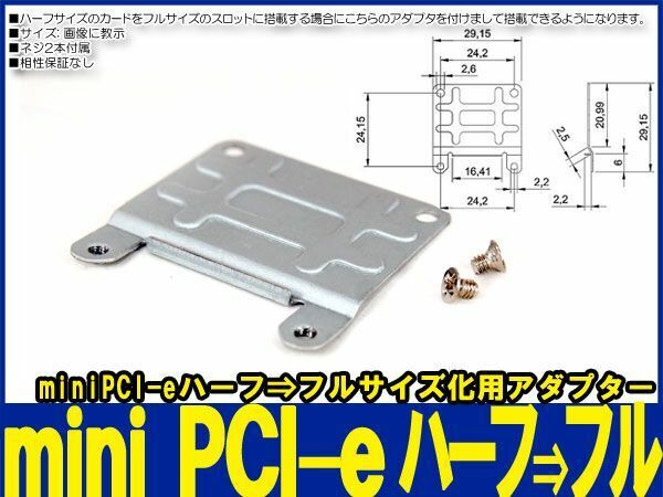 新品良品即決■送料無料mini PCI-eハーフ【2.5cm】⇒ フルサイズ 【5cm】変換ブラケット ネジ付