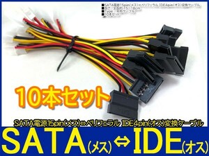 新品即決■送料無料 10本セット SATA電源15pin (メス)→ペリフェラル IDE 4pin(オス) 変換ケーブル