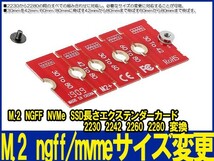 新品良品即決■送料無料 NGFF NVME m.2 拡張 2230.2242.2260.2280 M.2 ロングサイズ 変更 NVME NGFF_画像3