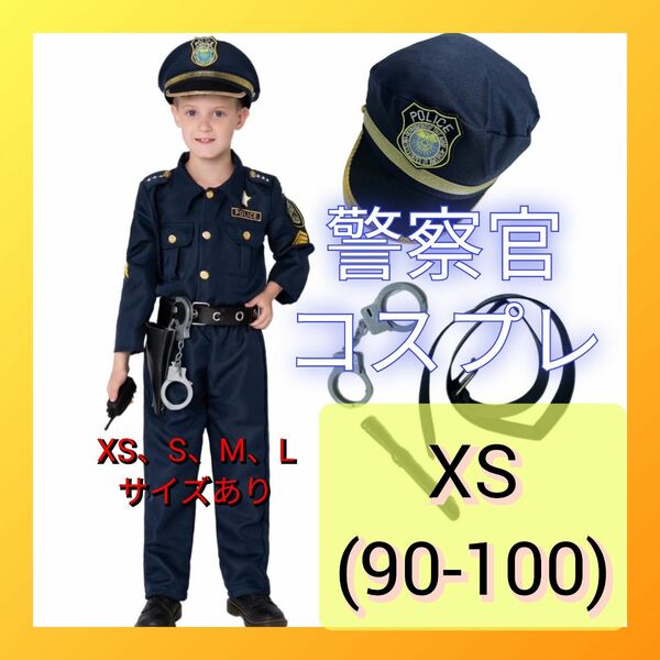 警察官　ポリス　子供用　衣装　コスプレ　制服　帽子　お巡りさん