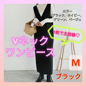 【値下げOK！04291】ワンピース ジャンパースカート Ｖネック　ロングワンピース　ブラック　黒　上品