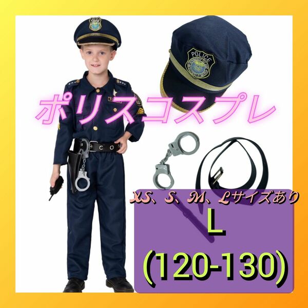 警察官　ポリス　子供用　衣装　コスプレ　制服　帽子　お巡りさん