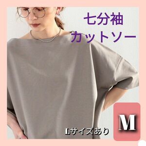 【値下げOK！042911】Tシャツ　綿100% モカ　五分袖　七分袖　オーバーサイズ　上品　トップス　春