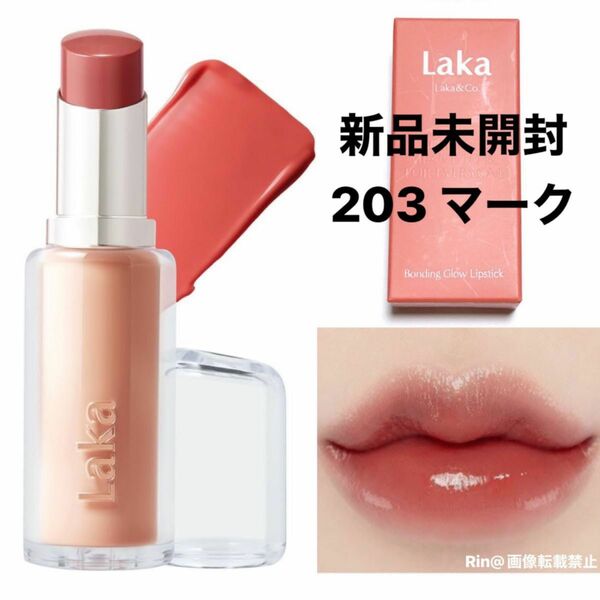 人気色 Laka ラカ ボンディンググロウリップスティック #203 マーク 口紅 203