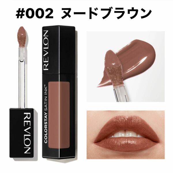 Revlon レブロン カラーステイ サテン インク 002 ワイルド ライド : ヌードブラウン (イエベブルべ)