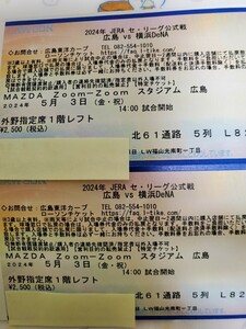 広島カープマツダスタジアム５月３日ＧＷレフト２枚