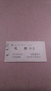 JR北海道　函館本線　(ム)妹背牛から札幌ゆき　1590円　(簡)妹背牛駅発行